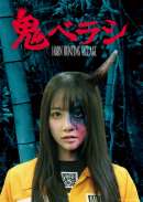 鬼ベラシ