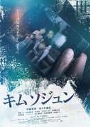 キムソジュン