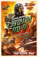 スター・ウォーズ／マンダロリアン・アンド・グローグー