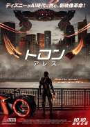 トロン：アレス