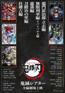 『鬼滅シアター-「鬼滅の刃」特別編集版 劇場上映-』刀鍛冶の里編「刀鍛冶の里 繋いだ絆編」