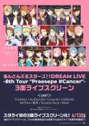 あんさんぶるスターズ！！DREAM LIVE -8th Tour “Praesepe #Cancer”-