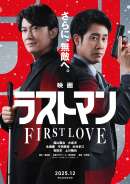 映画ラストマン -FIRST LOVE-