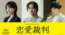 恋愛裁判（2025）のイメージ画像１