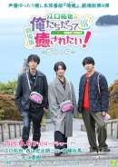 劇場版 江口拓也の俺たちだって癒されたい！～香川の旅～