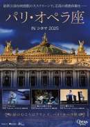 パリ・オペラ座 in シネマ 2025 オペラ「蝶々夫人」
