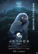 Sky ふたつの灯火 - 前篇 -