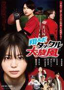 翔んだタックル大旋風