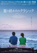 夏の終わりのクラシック