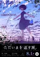 ただいまを返す旅
