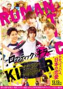 ロマンティック・キラー