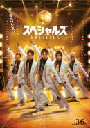 スペシャルズ