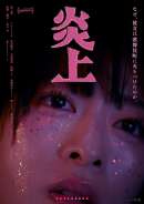 炎上（2026）
