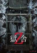 獄舎Z