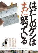 はだしのゲンはまだ怒っている