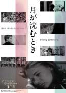 月が沈むとき