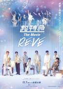 超特急 The Movie RE：VE