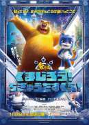 くまじろう！ちきゅうをすくえ！ ～熊出没～