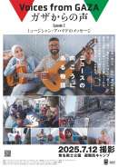 ガザからの声 Episode2「ミュージシャン・アハマドの物語」