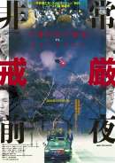 非常戒厳前夜