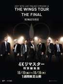 2017 BTS LIVE TRILOGY EPISODE III THE WINGS TOUR THE FINAL 【4Kリマスター特別編集版】