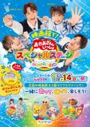 映画館で！おかあさんといっしょスペシャルステージ なないろのはね