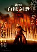 28年後... 白骨の神殿