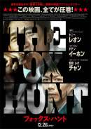 Fox Hunt フォックス・ハント