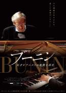 ブーニン 天才ピアニストの沈黙と再生