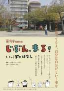 じぶん、まる！ いっぽのはなし