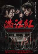 満江紅／マンジャンホン