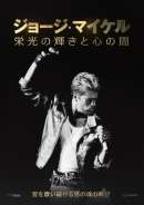 ジョージ・マイケル 栄光の輝きと心の闇