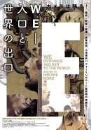 映画版『WE-入口と世界の出口』