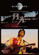FUKUYAMA MASAHARU LIVE FILM@NAGASAKI 月光 ずっとこの光につながっていたんだ