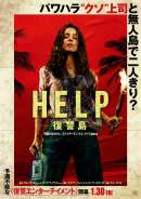 HELP／復讐島