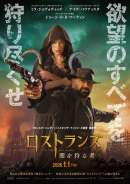 ロストランズ 闇を狩る者