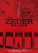 ZEDER／死霊の復活祭