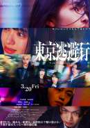 東京逃避行