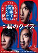 映画『君のクイズ』