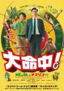 大命中！MEは何しにアマゾンへ？