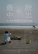 脱出の最中