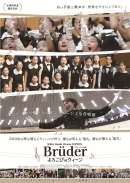 ホワイトハンドコーラスNIPPON Brüderよろこびのウィーン