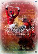 熊川哲也 Kバレエ トウキョウ 「くるみ割り人形'25クリスマス特別上映」