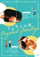さよならの先