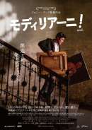 モディリアーニ！