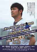 オリックス・バファローズ2025 ～DETA!WAO!OKADA THE MOVIE～