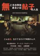 無こその存在 あるいは鮎子の人生