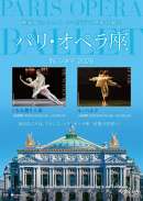 パリ・オペラ座 IN シネマ 2026 バレエ「くるみ割り人形」