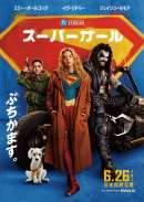 スーパーガール（2026）