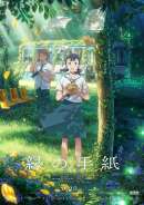縁の手紙